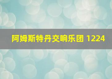 阿姆斯特丹交响乐团 1224